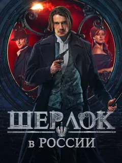 Шерлок в России российский сериал